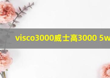 visco3000威士高3000 5w--30